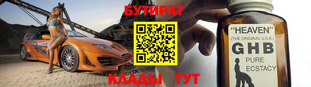 БУТИРАТ жидкий экстази Красноармейск