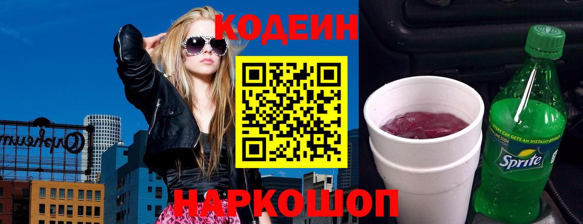 Codein напиток Lean (лин) Красноармейск